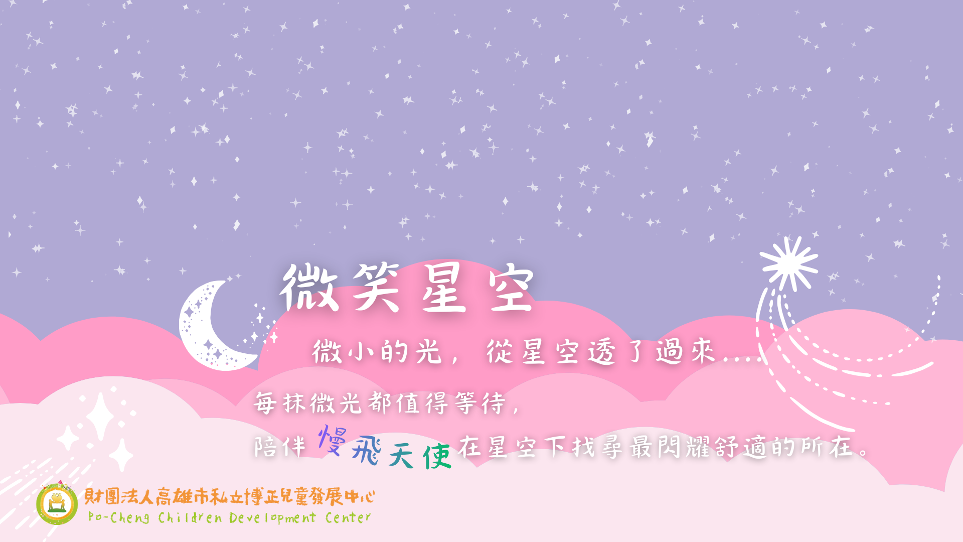 財團法人高雄市私立博正兒童發展中心