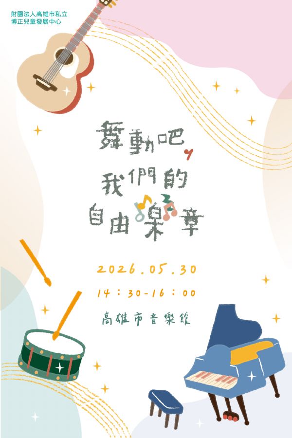 財團法人高雄市私立博正兒童發展中心