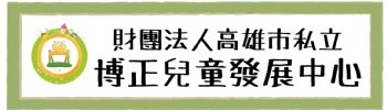 博正兒童發展中心