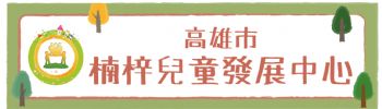 楠梓兒童發展中心