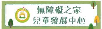 無障礙之家兒童發展中心