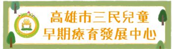 三民兒童早期療育發展中心