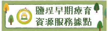 鹽埕早期療育資源服務據點