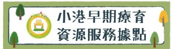 小港早期療育資源服務據點