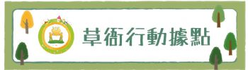 草衙親子行動站
