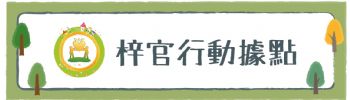 梓兒遊樂園