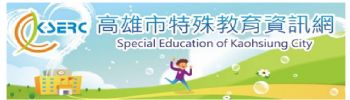 高雄市特殊教育資訊網