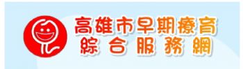 高雄市早期療育綜合服務網