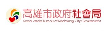 高雄市政府社會局