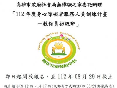 【即日起開始報名】112年度教保員培訓班(初級班)