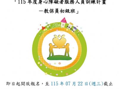 【即日起開始報名】115年度教保員培訓班(初級班)