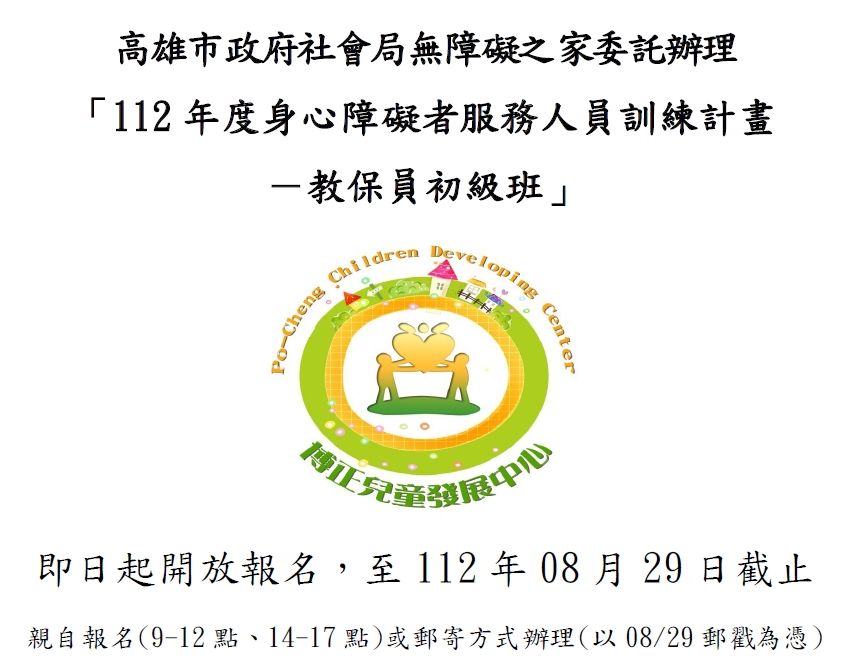 【即日起開始報名】112年度教保員培訓班(初級班) 【即日起開始報名】112年度教保員培訓班(初級班)