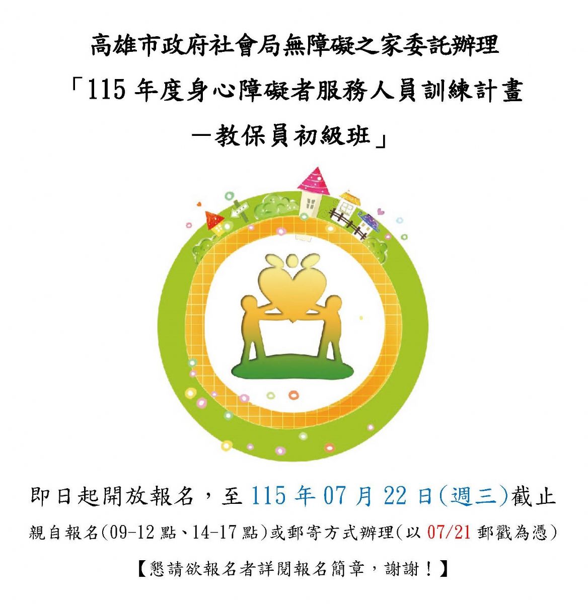 【即日起開始報名】115年度教保員培訓班(初級班)