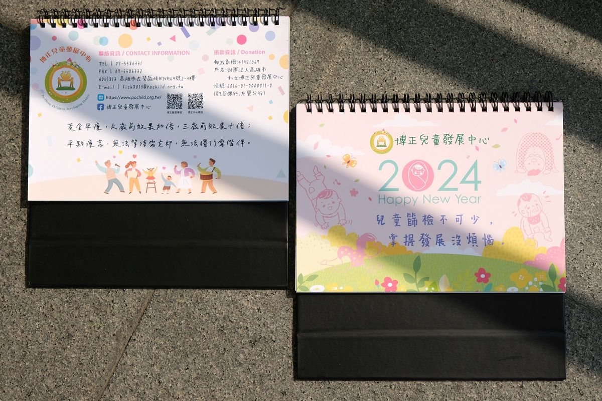 // ★ 2024  ﹝篩檢﹞不少、﹝成長﹞好好。公益桌曆 ☆ //