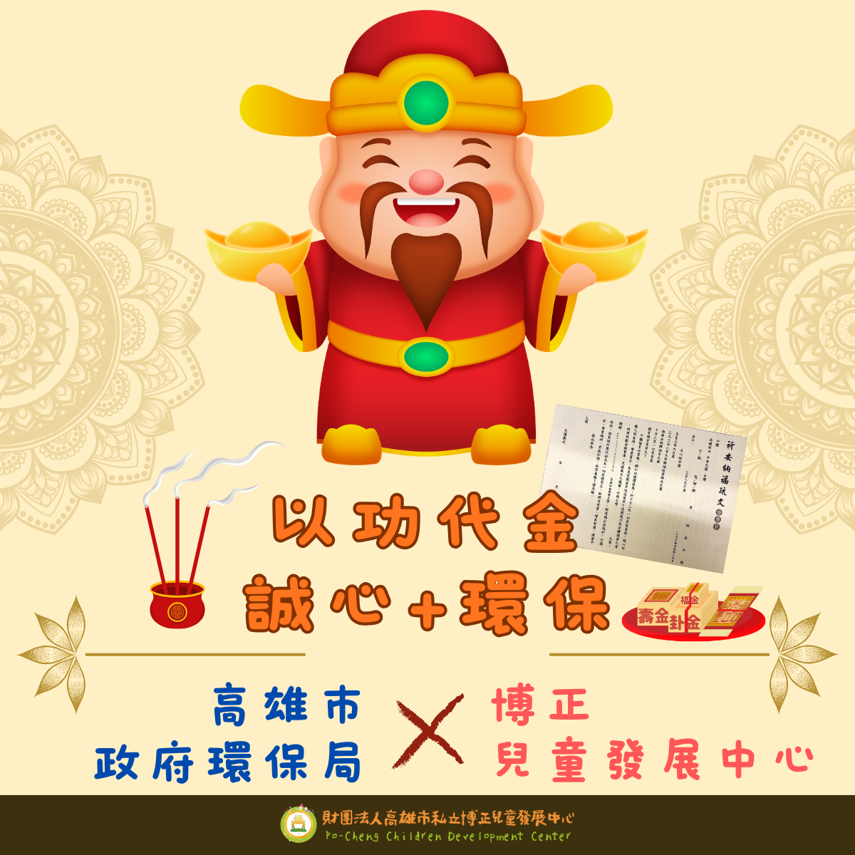 【以功代金】在虔誠祈福裡增添環保心意