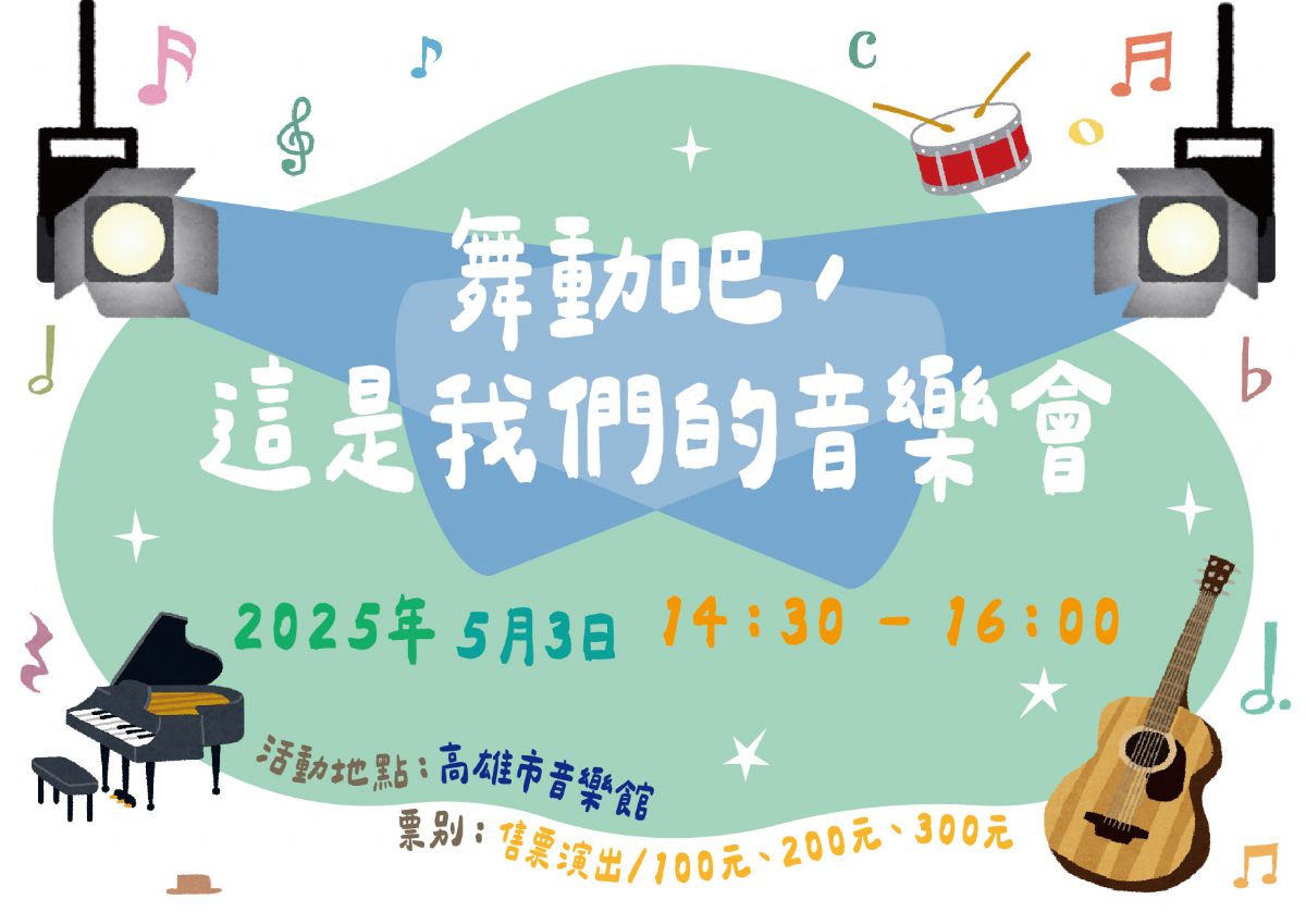 ﹝三享同歡﹞舞動吧，這是我們的音樂會~
