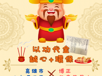 【以功代金】在虔誠祈福裡增添環保心意