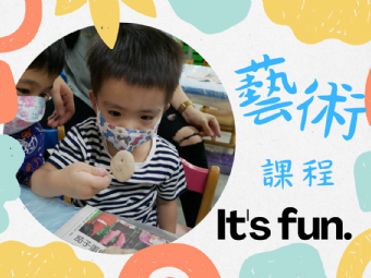 ﹝多元課程﹞之就愛孩子們的參與