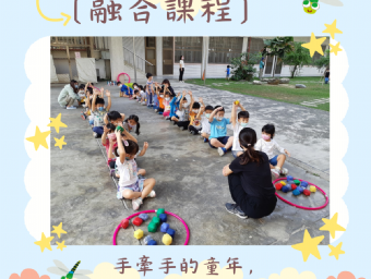 ﹝融合課程﹞手牽手的童年，一起玩耍的夥伴們...